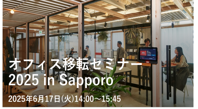 オフィス移転セミナー 2023 Sapporo