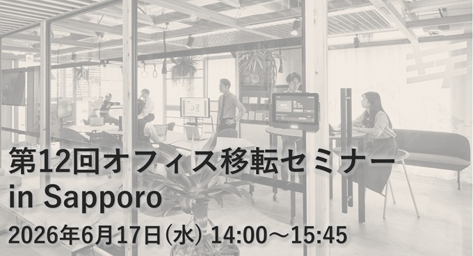 第12回 オフィス移転セミナー in Sapporo【札幌】