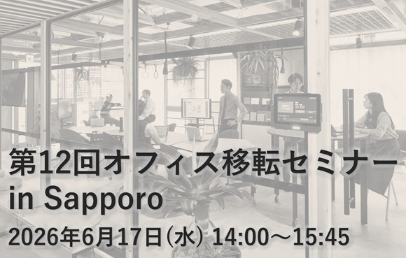 第12回 オフィス移転セミナー in 札幌