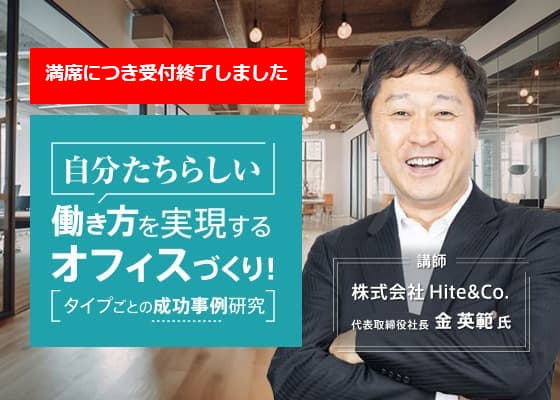 第185回オフィス移転セミナー 東京