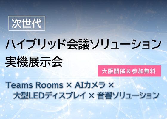 次世代ハイブリッド会議ソリューション実機展示会