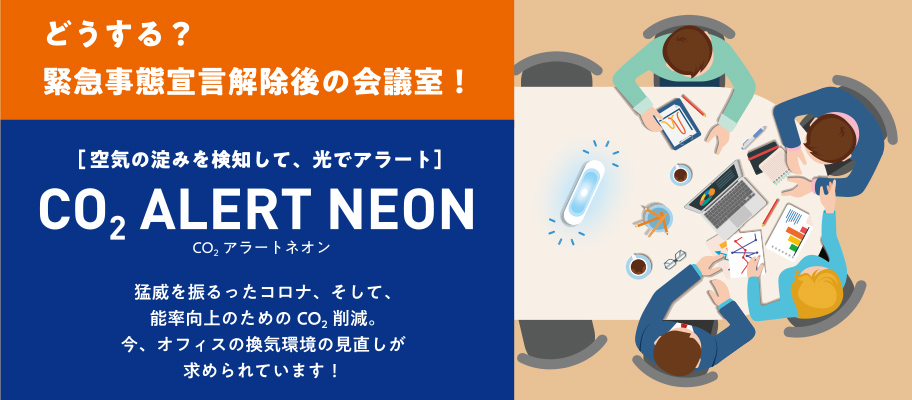 オフィスの換気環境を最適にする Co2 濃度の見える化 Co2 Alert Neon オフィス分野 内田洋行