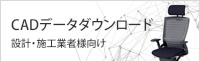 CADデータダウンロード（設計・施工業者様向け）