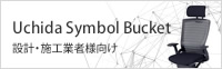 Uchida Symbol Bucket（設計・施工業者様向け）