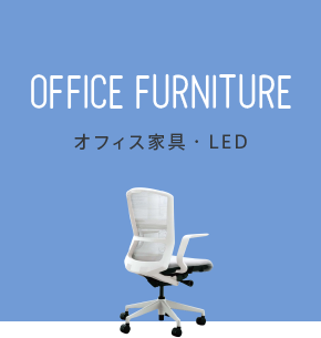 OFFICE FUNITURE オフィス家具・LED