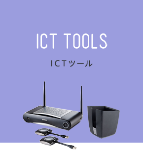 ICT TOOLS ICTツール