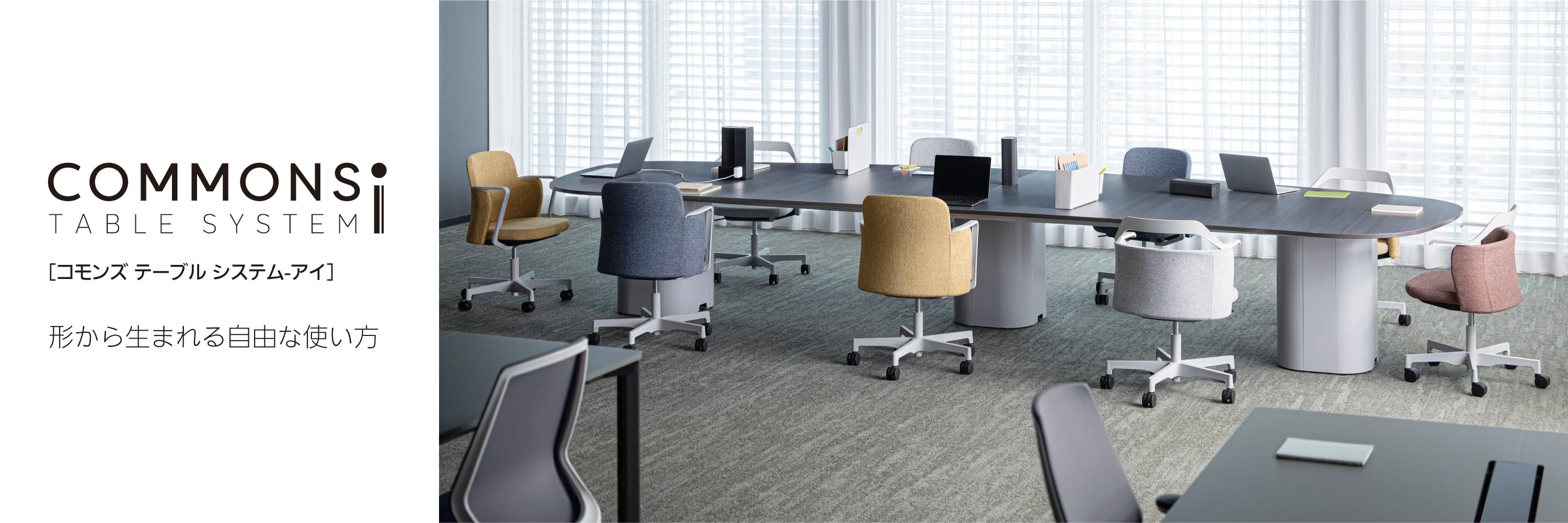 ワークプレイスシステム COMMONS TABLE SYSTEM-i（コモンズテーブルシステム アイ）