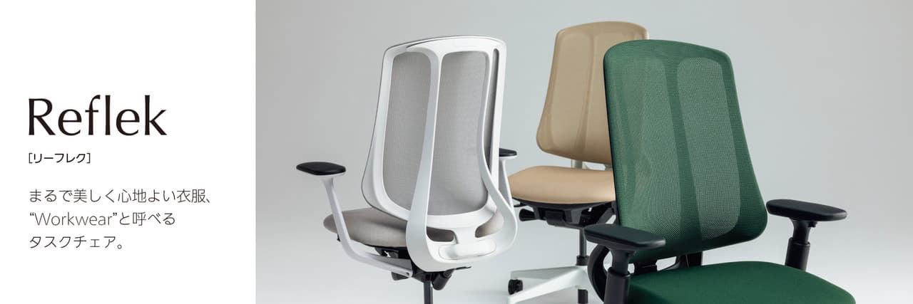 オフィスチェア Reflek（リーフレク）
