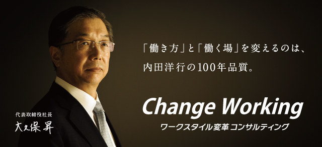 Change Working ワークスタイル変革コンサルティングサービス