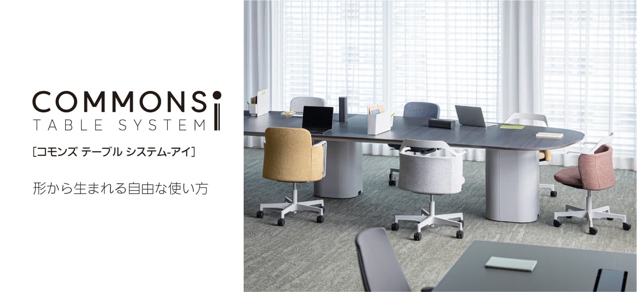 ワークプレイスシステム COMMONS TABLE SYSTEM-i（コモンズテーブルシステム アイ）