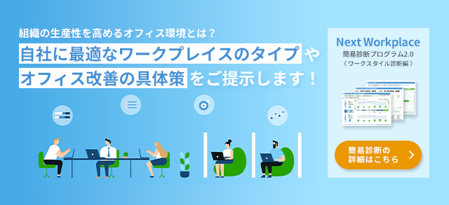 Next Workplace 簡易診断プログラム2.0