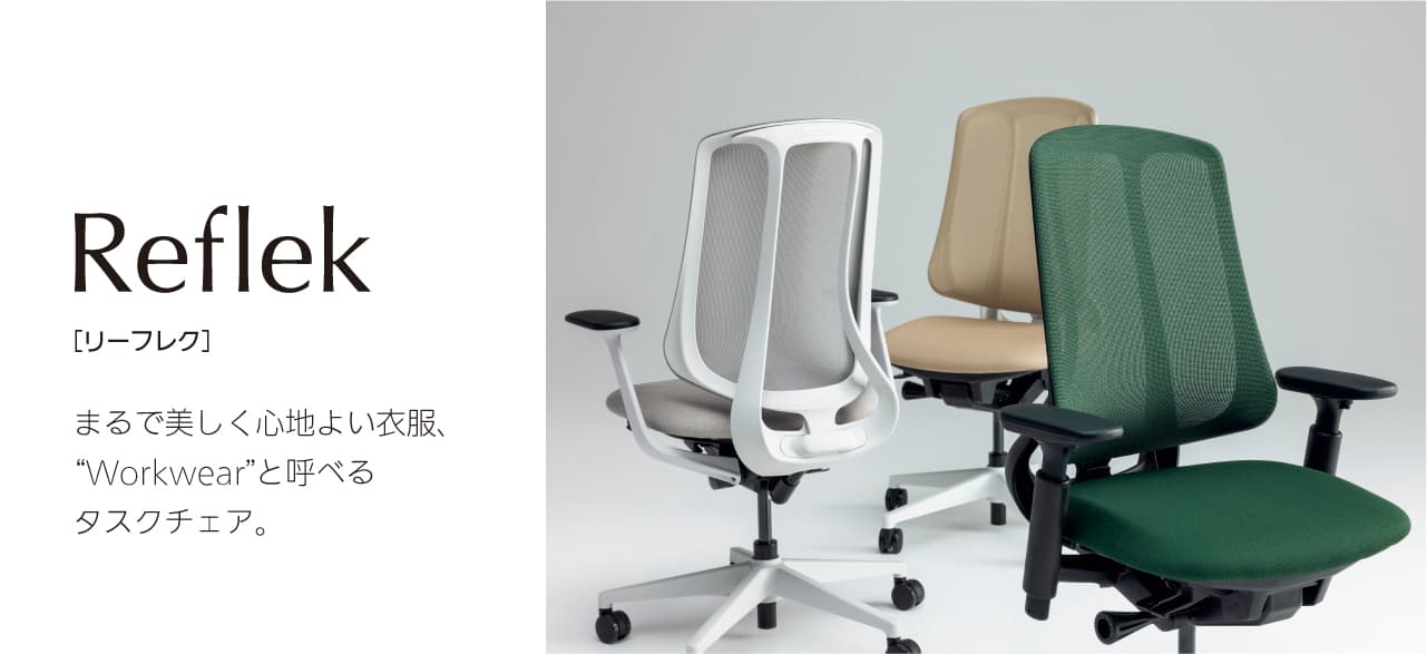 オフィスチェア Reflek（リーフレク）