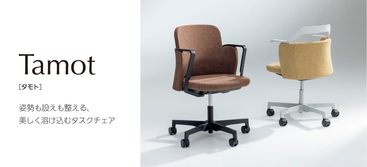 オフィスチェア Tamot（タモト）