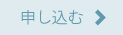申し込む