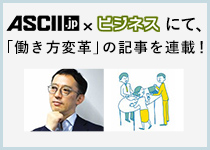 ASCII.jp × ビジネス