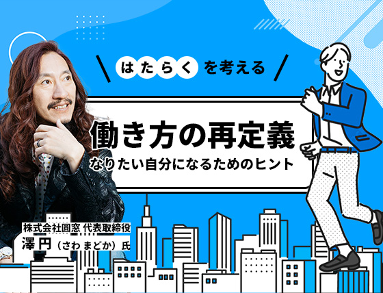 働き方の再定義 ～なりたい自分になるためのヒント～