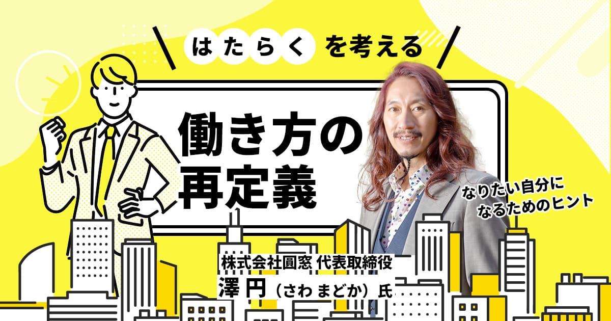 澤円コラム ワークライフバランスに物申す