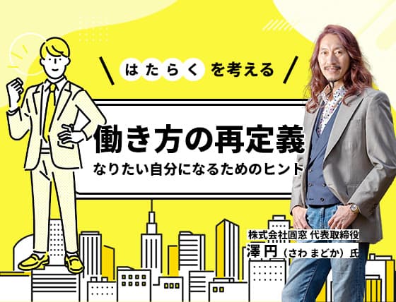 働き方の再定義 ～なりたい自分になるためのヒント～
