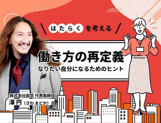 働き方の再定義 ~なりたい自分になるためのヒント~