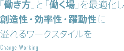 「働き方」と「働く場」を最適化し創造性・効率性・躍動性に溢れるワークスタイルを